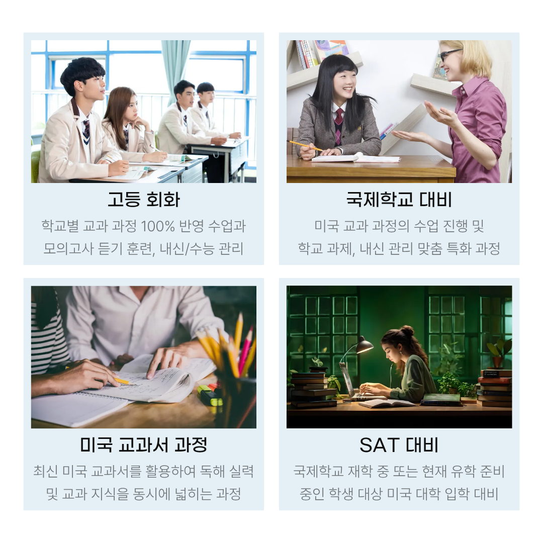 고등 회화, 국제학교, 미국 교과서와 SAT 과정 안내