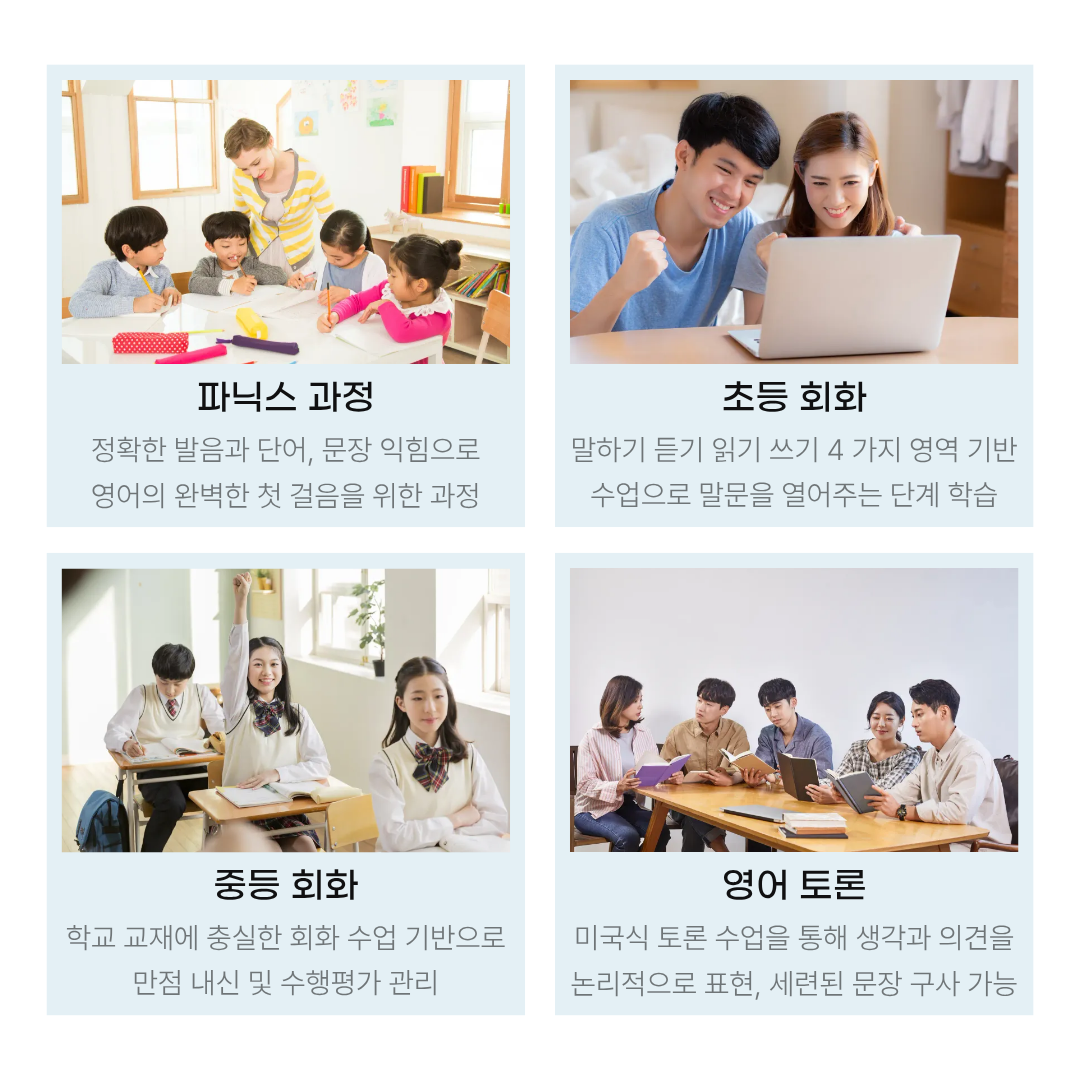 파닉스, 초등 회화, 중등 회화와 영어 토론 과정 안내