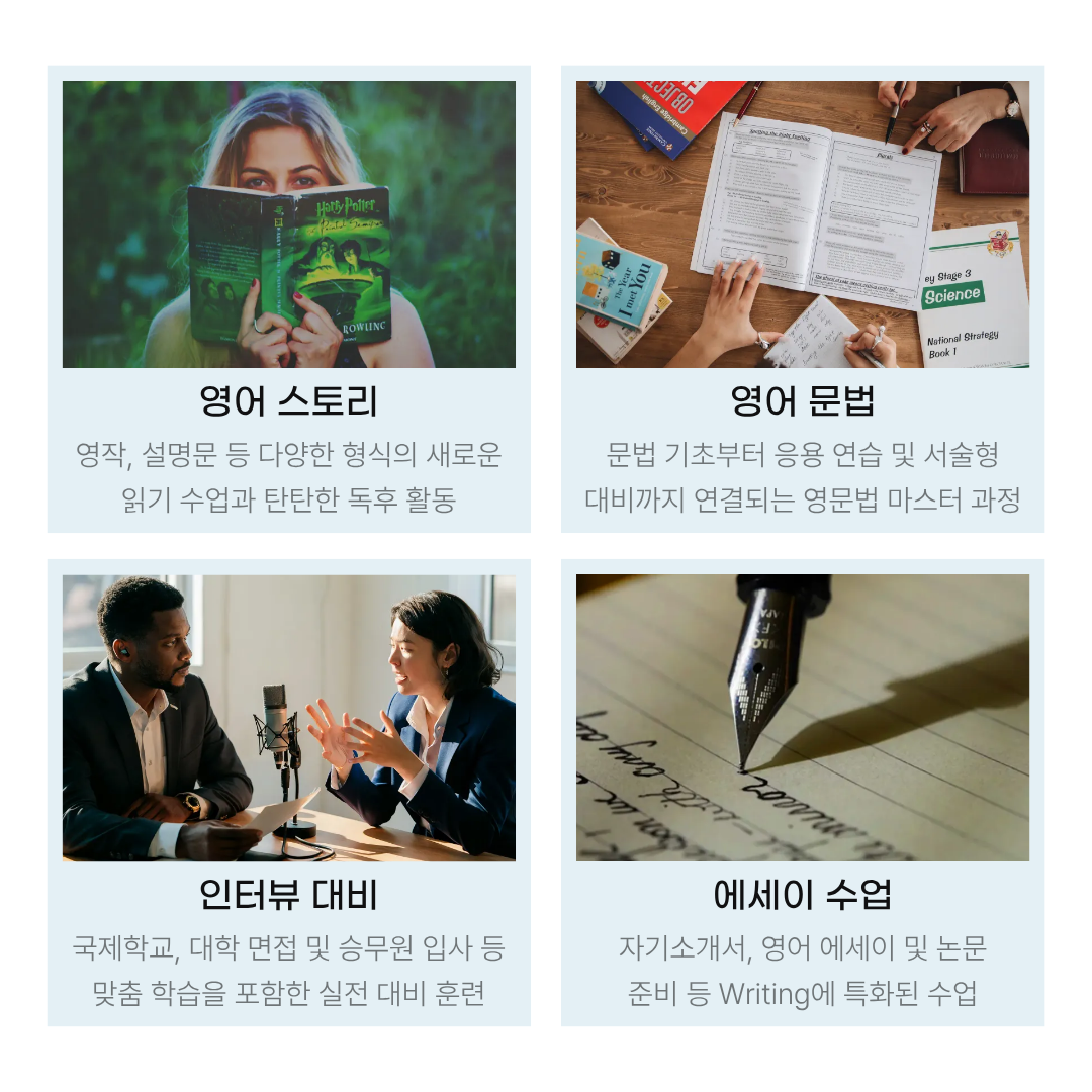 영어 스토리, 문법, 인터뷰 대비와 에세이 수업 안내
