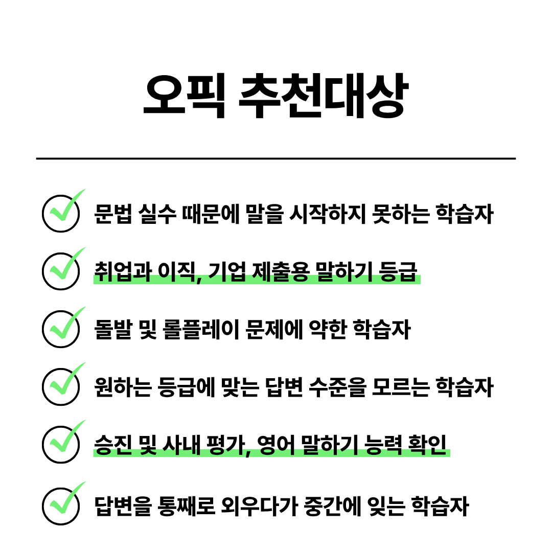 오픽과외 오픽과외가 필요한 추천 학습자와 취업 이직 승진 영어 말하기 목표 안내