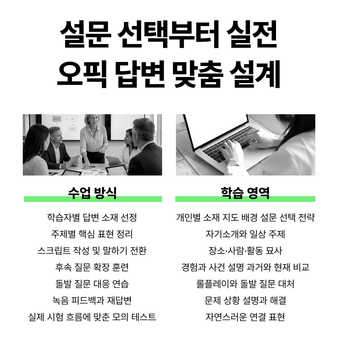 오픽과외 설문 선택부터 주제별 답변 돌발 질문 롤플레이 모의시험까지 오픽과외 안내