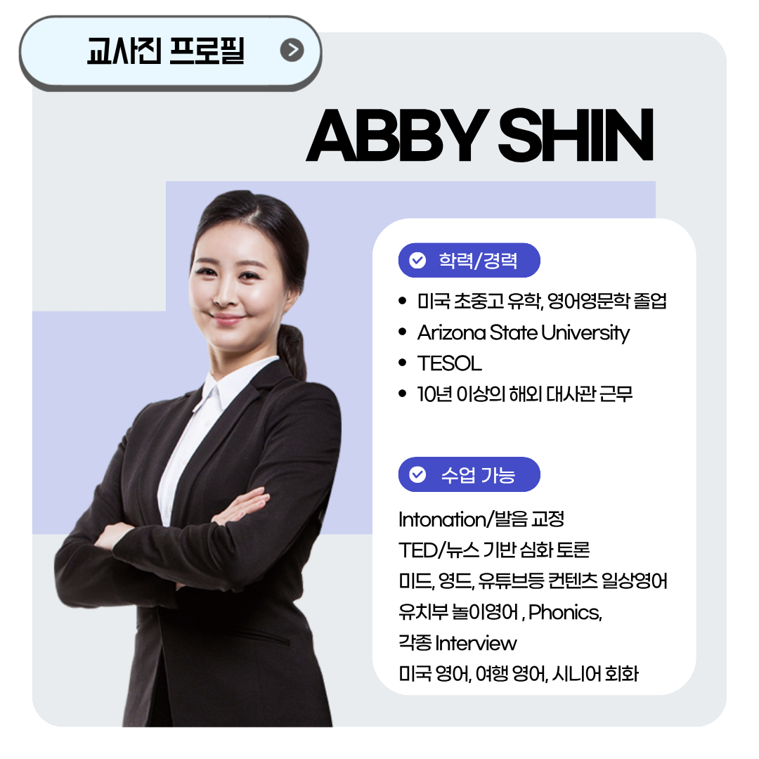 애비 신 영어 강사 경력과 수업 가능 과정