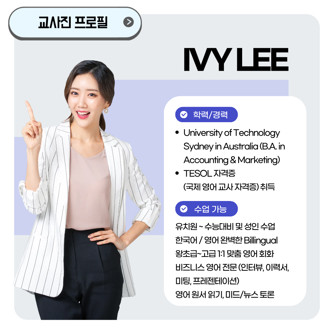 아이비 리 영어 강사 학력과 수업 가능 과정