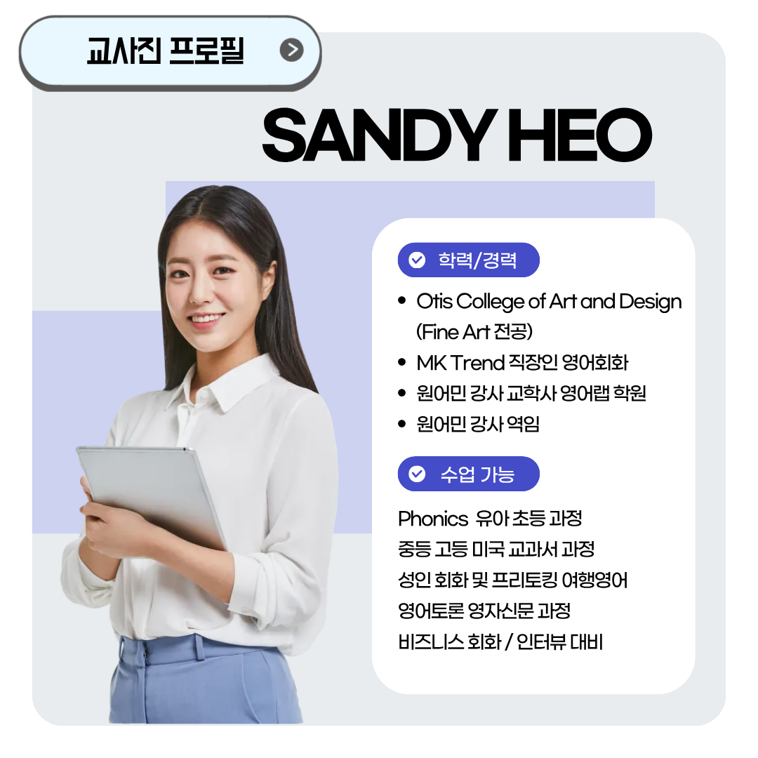 샌디 허 영어 강사 경력과 수업 가능 과정