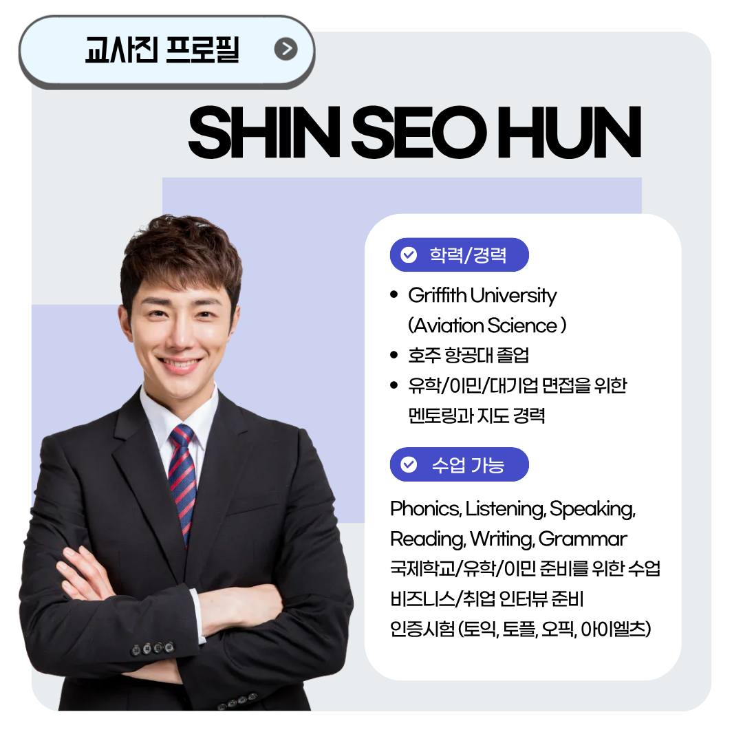 신서훈 영어 강사 학력과 수업 가능 과정
