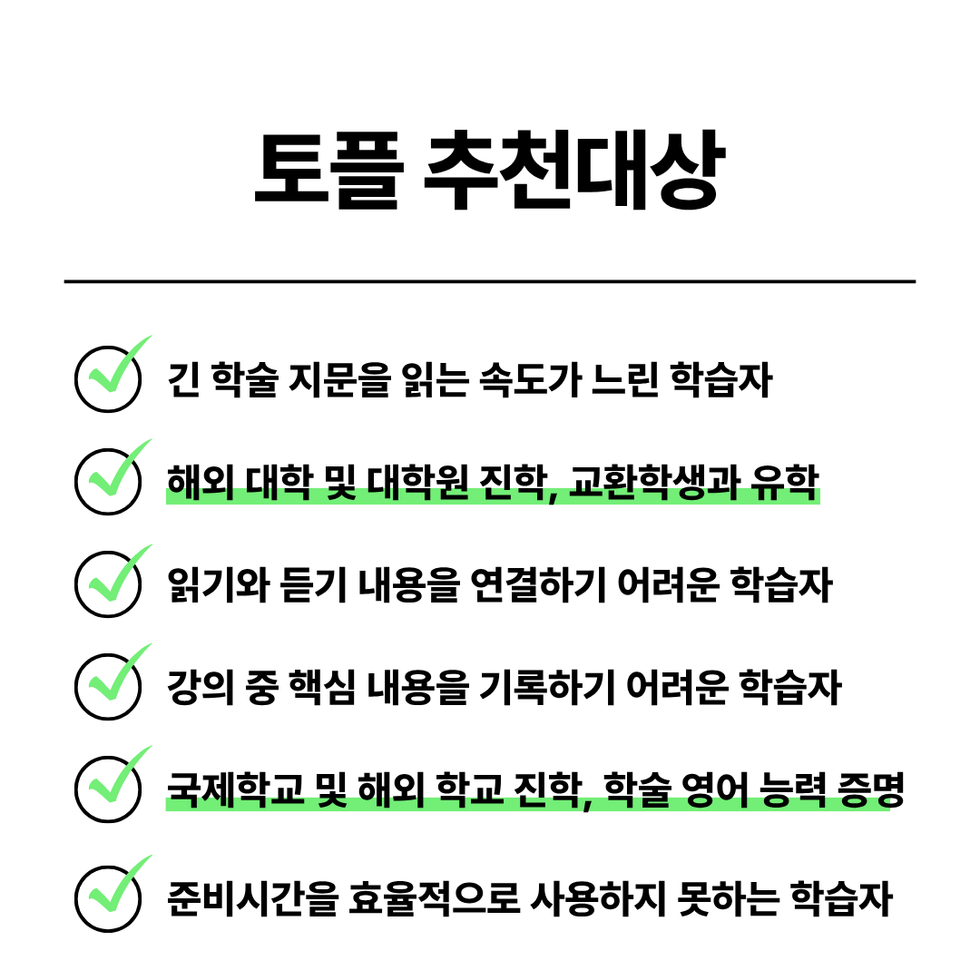 토플과외 토플과외가 필요한 추천 학습자와 해외 대학 대학원 국제학교 진학 목표 안내