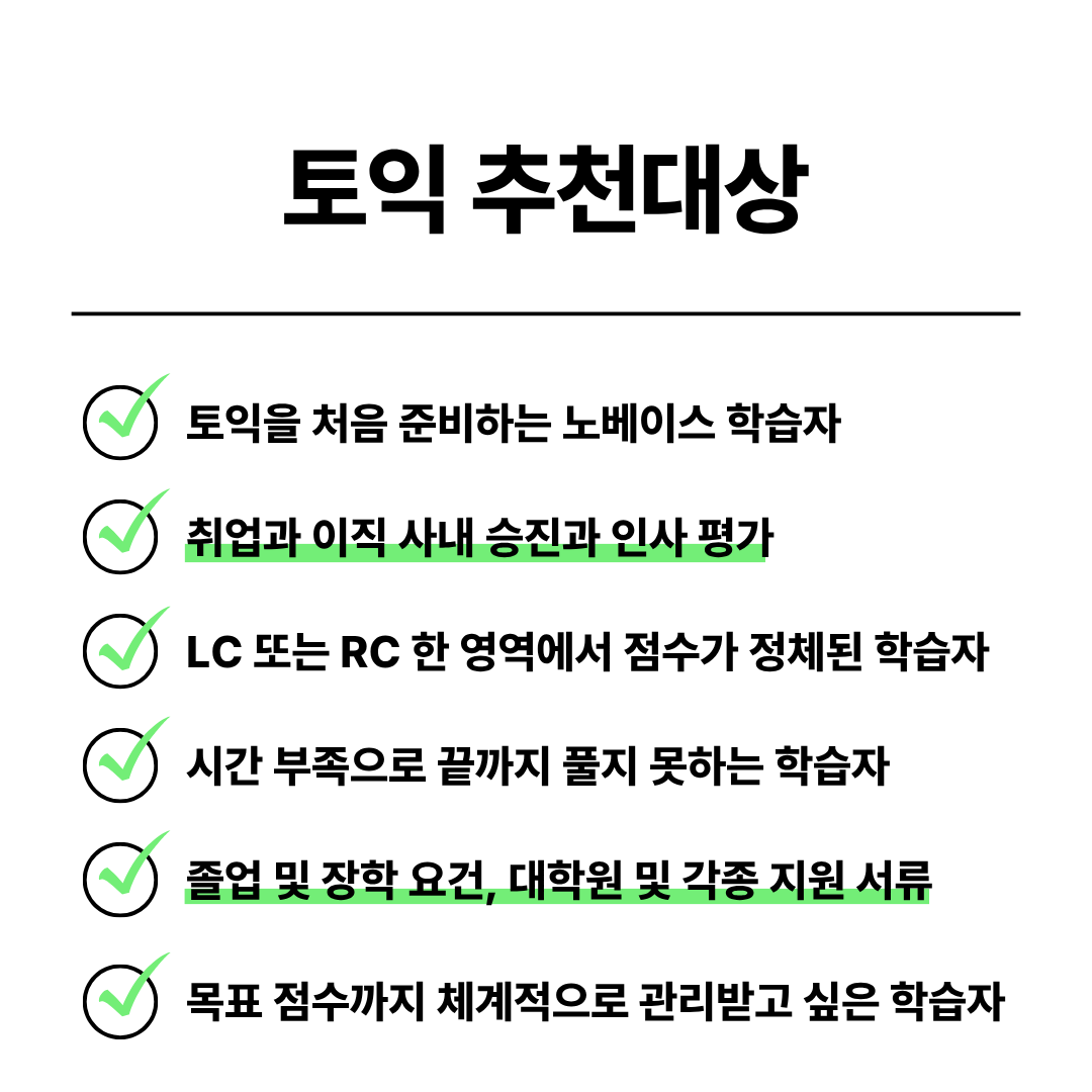 토익과외 토익과외를 처음 준비하거나 목표 점수 관리가 필요한 추천 학습자 안내