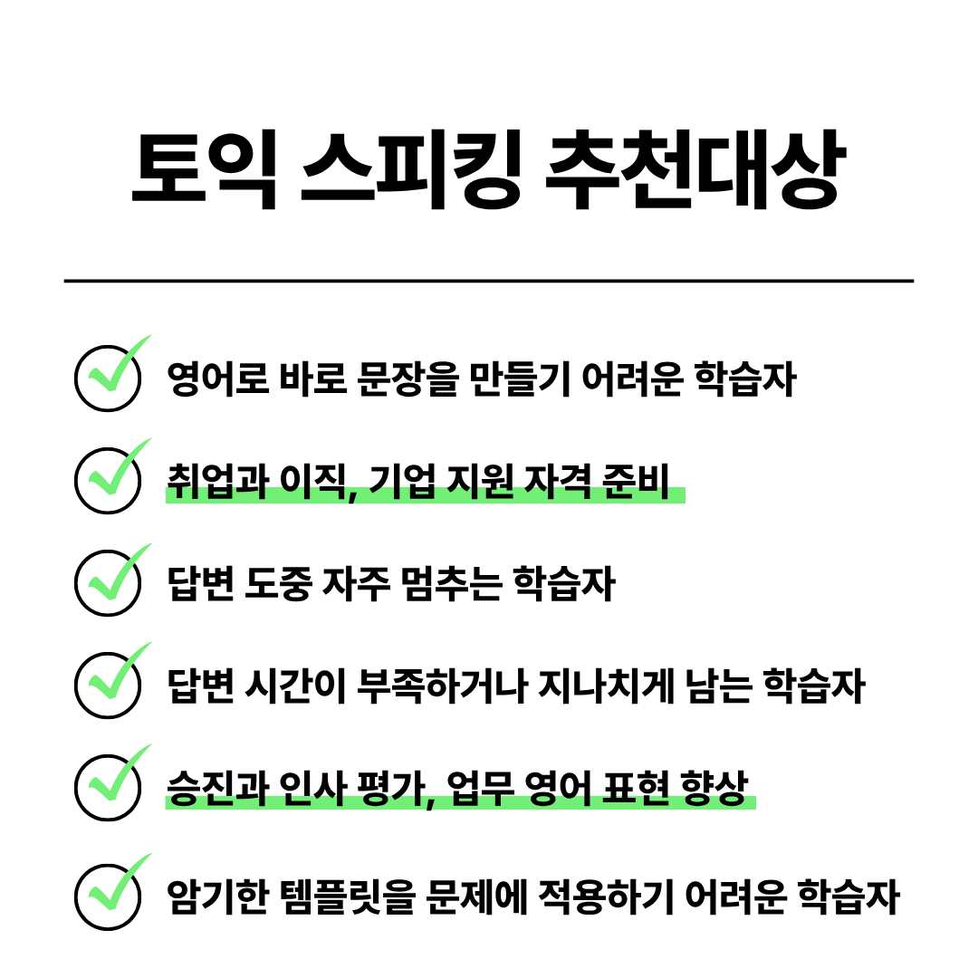 토익스피킹과외 토익스피킹과외가 필요한 추천 학습자와 취업 승진 업무 영어 목표 안내